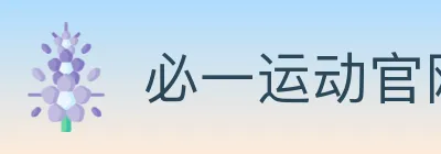 必一运动官网 logo